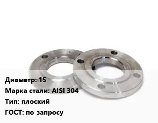 Фланец нержавеющий 15 Сталь: AISI 304 плоский ГОСТ: по запросу